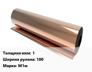 Медная фольга 1х100 Марка: М1м, кг цена По запросу где купить, условия доставки в Актау и Мангистауской области